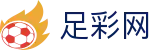 世界杯竞猜足彩开奖公告查询 - 中国足彩网